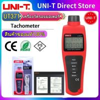 UNI-T UT371 เครื่องวัดรอบมอเตอร์ วัดรอบมอเตอร์ เครื่องวัดความเร็ว ด้วยเลเซอร์ดิจิทัล RPM 10 ~ 99999 รอบต่อนาที Tachometer