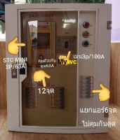 เซฟทีคัท ครบชุดRCBO 12ช่อง SAFETCUT-STCGOLD LOADCENTER 12ช่อง 26ช่อง ตู้ 3เฟส พร้อมลูกและเมน ครบชุด