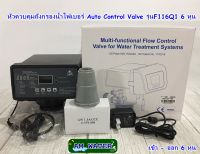 หัวควบคุมถังกรองน้ำไฟเบอร์ Auto Control Valve รุ่นF116Q1 6 หุน สำหรับสารกรอง RESIN