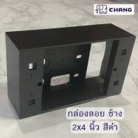 กล่องปลั๊กไฟ บล็อกลอย บล็อคลอย บ็อกลอย กล่องลอย ขนาด 2x4 ช้าง Chang สีดำ  พลาสติกABS