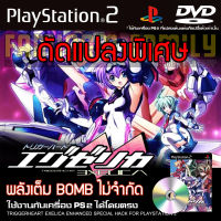 เกม Play 2 TRIGGERHEART EXELICA ENHANCED Special HACK พลังเต็ม BOMB ไม่จำกัด สำหรับเครื่อง PS2