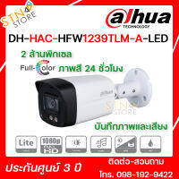 กล้องวงจรปิด DH-HAC-HFW1239TLM-A-LED(S2) ความละเอียด 2 ล้านพิกเซล ภาพสี24ชั่วโมง+บันทึกเสียง กล้องรักษาความปลอดภัย แข็งแรง ทนทาน สินค้าคุณภาพ - STN STORE