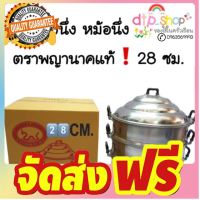 ? ซึ้ง ตราพญานาค ซึ้งนึ่ง หม้อซึ้ง หม้อนึ่ง?ขนาด 28 ซม.โรงงานมาเอง✔️ จัดส่งฟรี มีเก้บปลายทาง