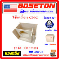 ชุด KIT. ตู้ฟาด ตู้เบส สูตรแข่ง 10" สำหรับโครงปั๊ม ดอกเดียว ลมหลังดอก สำหรับประกอบเอง  ได้ แรงจริง แรงสุด ตู้ลำโพงรถยนต์ เครื่องเสียงรถยนต์