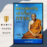 หนังสือ หลวงพ่อจรัญเล่าเรื่องกรรม ลำดับที่ 3