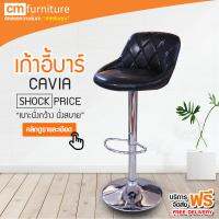 CM Furniture เก้าอี้ เก้าอี้บาร์ เก้าอี้บาร์สูง เก้าอี้บาร์มีพนักพิง มีโช๊ค สวยงาม ทันสมัย CAVIA