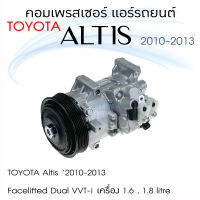 JT คอมเพรสเซอร์ แอร์รถยนต์ Toyota Altis 2010-2013 โฉม 2 เครื่อง 1.6 , 1.8 dual vvti เกียร์ cvt 7 สปีด