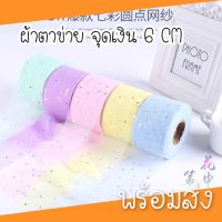 ( พร้อมส่ง 1หลา ) ริบบิ้นผ้าตาข่าย จุดเงิน ริบบิ้นผ้าโปร่งกว้าง 6 CM