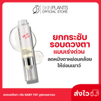 ส่งไว ? SKINPLANTS Eye Serum อายเซรั่ม ยกกระชับรอบดวงตาแบบเร่งด่วน ลดหนังตาหย่อนคล้อยให้อ่อนเยาว์ ลดเลือนริ้วรอย