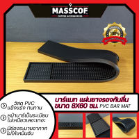 บาร์แมท แผ่นยางรองกันลื่น Bar Mat ขนาด ก:8ซม. ย:60ซม. ส:1ซม. สีดำ