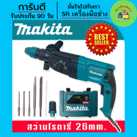 Makita สว่านโรตารี่ 3 ระบบ 8 หุน (26mm.) Rotary Hammer  2100W พร้อมกล่องจัดเก็บอุปกรณ์คุณภาพดี สว่าน สว่านไฟฟ้า สว่านโรตารี่ไฟฟ้า สว่านกระแทก