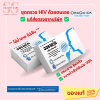 ชุดตรวจHIV(เอดส์)ด้วยตนเอง ✅แท้ส่งตรงจากบริษัท? ใช้น้ำลาย ตรวจง่าย เร็ว ความไว99% ORAQUICK HIV Self-Test