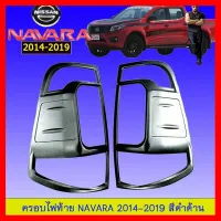 ? ราคาถูกที่สุด? ครอบไฟท้าย นิสสันนาวาร่า Navara 2014-2019 สีดำด้าน ##ตกแต่งรถยนต์ ยานยนต์ คิ้วฝากระโปรง เบ้ามือจับ ครอบไฟท้ายไฟหน้า หุ้มเบาะ หุ้มเกียร์ ม่านบังแดด พรมรถยนต์ แผ่นป้าย