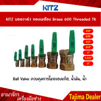 KITZ บอลวาล์วทองเหลืองก้านเขียว (600TK) ขนาด 1/4,3/8,1/2,3/4,1,1-1/2, 2 นิ้ว