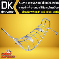 กันลายเวฟ110i, กันลายคอนโซลกลาง สำหรับ WAVE-110i,เวฟ ปี09-18 สีเงิน ชุบโครเมี่ยม