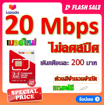 🎲ซิมโปรเทพ 30/20/15/8/4/1 ไม่อั้นไม่ลดสปีด +โทรฟรีทุกเครือข่าย แถมฟรีเข็มจิ้มซิม🎲