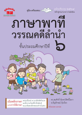 ภาษาพาที วรรณคดีลำนำ ป.6 (ฉบับปรับปรุง 2564) พิมพ์ 2 สี แถมฟรีเฉลย!!