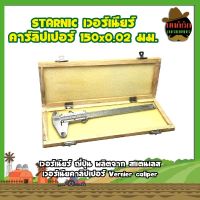 STARNIC เวอร์เนียร์ คาร์ลิปเปอร์ 150x0.02 มม. เวอร์เนียร์ ญี่ปุ่น ผลิตจาก สแตนเลส เวอร์เนียคาลิปเปอร์ Vernier caliper