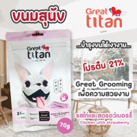 Great Titan stick ขนมหมา ขนมสำหรับสุนัขอายุ 3 เดือนขึ้นไป