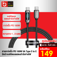 [เหลือ 149บ.ทักแชท] Baseus สายชาร์จเร็ว PD 100W 5A Type C to C หน้าจอดิจิตอล LCD แสดงกำลังไฟ สายชาจ ชาจเร็ว สำหรับ Notebook Macbook