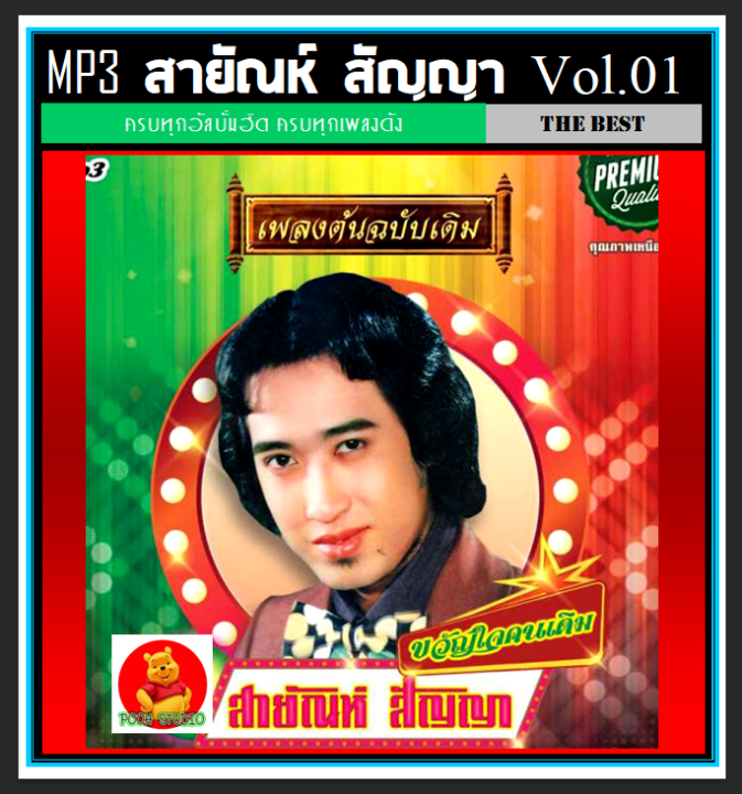 usb-cd-mp3-สายัณห์-สัญญา-รวมฮิตอัลบั้มดัง-vol-01-190-เพลง-เพลงลูกทุ่ง-คลาสสิค