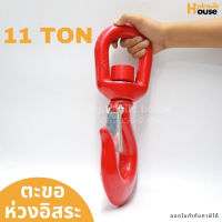 ตะขอห่วงอิสระ 11 ตัน ตะขอหมุนอิสระ SWIVEL HOOK 11 TON