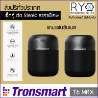 [แพ็คคู่ Stereo Set] ลำโพงบลูทูธ Tronsmart T6 Max แบต 20 ชั่วโมง กันน้ำได้ IPX5 เบสหนัก ต่อ 2 ตัวเป็