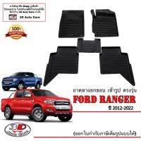 ผ้ายางปูพื้น ยกขอบ เข้ารูป ตรงรุ่น  ฟอร์ด FORD Ranger / Raptor (4ประตู) 2012-2022  (ขนส่ง 1-3วันถึง) พรมยางเข้ารูป ถาดยางปูพื้น