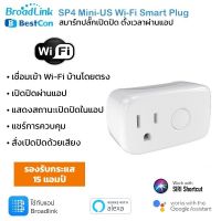 Broadlink Bestcon SP4 Mini-US ปลั๊กเปิดปิด ตั้งเวลาได้ผ่านแอป (ไม่มีกล่องสินค้าให้นะครับ ใช้กับแอป Broadlink ตัวใหม่)