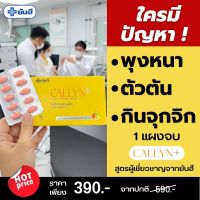 โปรส่งฟรี!! ยันฮี คอลลิน พลัส YANHEE|Callyn Plus คุมหิว ความหิว อิ่มนาน เปลี่ยนไซส์ เบิร์นไขมัน 10 เม็ด