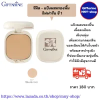 ส่่งฟรี..(รีฟิว เบอร์ C1) แป้งผสมรองพื้น คอมแพค ฟาวเดชั่น กิฟฟารีน Giffarine Compact Foundation..