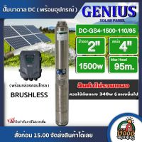 GENIUS ?? ปั๊มบาดาล DC 1500W รุ่น GS4-1500-110/95 บ่อ4 น้ำออก 2 นิ้ว Max Head : 95m. BRUSHLESS จีเนียส ปั๊มน้ำ แผงโซล่าเซลล์ ซับเมิร์ส บาดาล