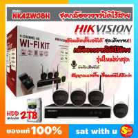 ชุดกล้อง พร้อมติดตั้งเอง กล้องวายฟาย HIKVISION NK42W08H IP WI-FI KIT 4 CH 2 MP HDD 2Tb ไฮวิชั่น 2ล้านพิเชล ดูออนไลน์ผ่านมือถือ บันทึกเสียงได้ มีไมค์ ส่งไว