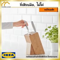 IKEA อิเกีย HYVLA ฮีฟลา ที่เสียบมีด, ไม้ไผ่