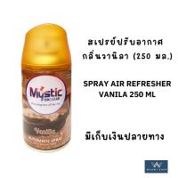 Spray air refresher Vanila 250 ml  สเปรย์ปรับอากาศ กลิ่นวานิลา (250 มล.)