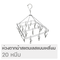 ไม้แขวนผ้า ไม้แขวนตากผ้า ที่หนีบผ้า ที่แขวนถุงเท้า ที่ตากถุงเท้า ราวตากผ้า ราวหนีบผ้าสแตนเลส ที่ตากชุดชั้นใน แบบสี่เหลี่ยม 20 หนีบ