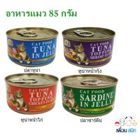 Pet8 อาหารแมวแบบเปียกในเยลลี่ 85กรัม แบบกระป๋อง 24กระป๋อง