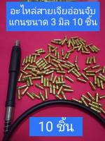 ปากจับแกนดอกแต่งสายเจียอ่อน ขนาด3มิล 10ชิ้น ขนาดเดียวกันหมด3มิล