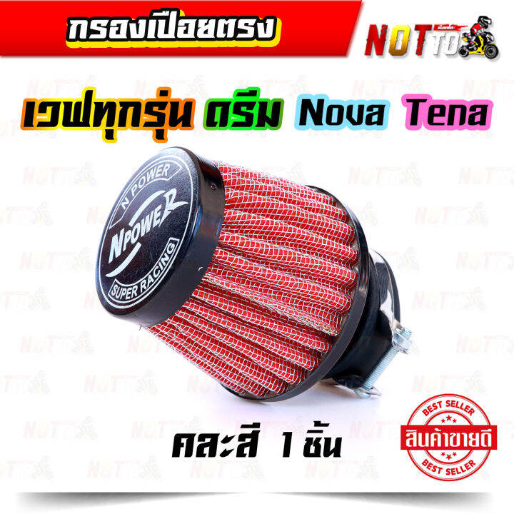 กรองเปือยตรง-กรองเปือย-แบบตรง-คละสี-กรองแห้ง-แบบตรง-38-mm-สำหรับใส่รถ-เวฟทุกรุ่นดรีม-โนวา-เทน่า