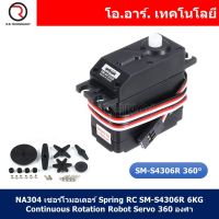 (1ชิ้น) NA304 เซอร์โวมอเตอร์ Spring RC SM-S4306R 6KG Continuous Rotation Robot Servo 360 องศา