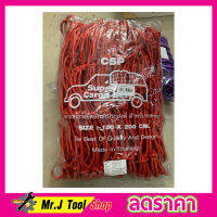 CSP Cargo Net 150x150cm ตาข่ายคลุมกะบะ พร้อมตะขอ ตาข่ายคลุมของ ตาข่ายคลุมรถ ที่คลุมหลังรถ ที่คลุมหลังคา ตาข่ายคลุมรถกระบะ สีแดง