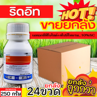 ? ?? สินค้ายกลัง ?? ริดอิท (เมทอกซีฟีโนไซด์30%+สไปนีโทแรม6%) ขนาด 250กรัมx24ขวด กำจัดหนอนกระทู้หอม หนอนกระทู้ผัก หนอนชอนใบ