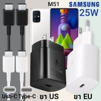 ที่ชาร์จ Samsung M51 25W Usb-C to Type-C ซัมซุง หัวชาร์จ (US)(EU) สายชาร์จ  2เมตร Super Fast Charge ชาร์จเร็ว ชาร์จไว ชาร์จด่วน ของแท้ รับประกันสินค้า ขายถูก