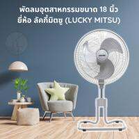 Lucky Misu พัดลมอุตสาหกรรม ราคาถูก ปรับระดับได้ ขนาด  18 นิ้ว