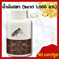 ส่งฟรี!! : น้ำมันปลากิฟฟารีน (ขนาด 1,000 มก. บรรจุ 90 แคปซูล) : Fish Oil  บำรุงกระดูก สมอง ปลายประสาท ข้อเข่า (ไม่ใช่ น้ำมันตับปลา)