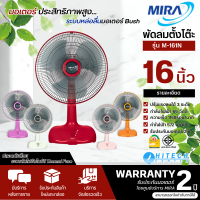 MIRA พัดลมตั้งโต๊ะ รุ่นM-161N รับประกันมอเตอร์ 2 ปี