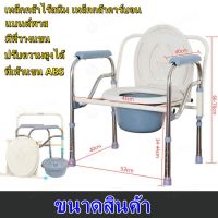 รุ่นตัวท็อปของร้าน เก้าอี้นั่งถ่าย สุขาเคลื่อนที่ รองรับนน.ได้ถึง 180กก.  ปรับระดับได้ ส้วมผู้สูงอายุ หญิงตั้งครรภ์