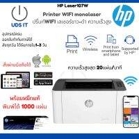 Printer WIFI monolaser HP Laser107W ปริ้นท์WIFI เลเซอร์ขาว-ดำ ความเร็วสูงสุด20เเผ่น/นาที หมึกแท้พร้อมใช้งาน ประกันศูนย์3ปี ปริ้นผ่านมือถือได้ทุกรุ่น