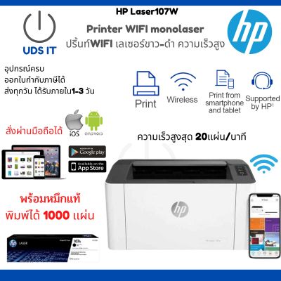 Printer WIFI monolaser HP Laser107W ปริ้นท์WIFI เลเซอร์ขาว-ดำ ความเร็วสูงสุด20เเผ่น/นาที หมึกแท้พร้อมใช้งาน ประกันศูนย์3ปี ปริ้นผ่านมือถือได้ทุกรุ่น