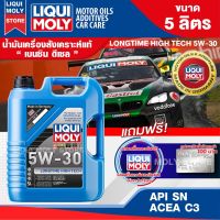 น้ำมันเครื่องรถยนต์ เบนซิน ดีเซล LIQUI MOLY LONGTIME HIGH TECH 5W30 FULLY SYNTHETIC 5 ลิตร สังเคราะห์แท้ ดีที่สุดสำหรับ รถติดแก๊ส LPG CNG ปิคอัพ รถยนต์